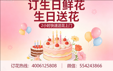 商洛镇安县订生日鲜花生日送花