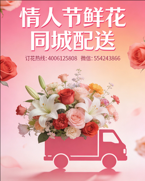 商洛镇安县情人节鲜花同城配送