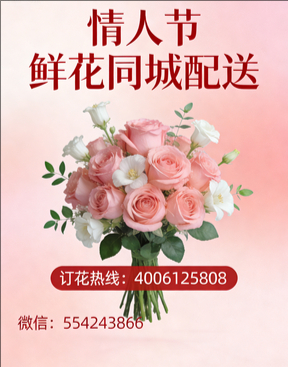商洛镇安县情人节鲜花同城配送